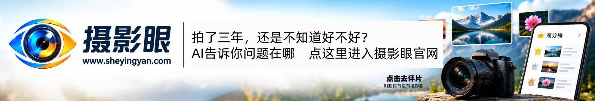 摄影眼照片点评sheyingyan.com - 广告